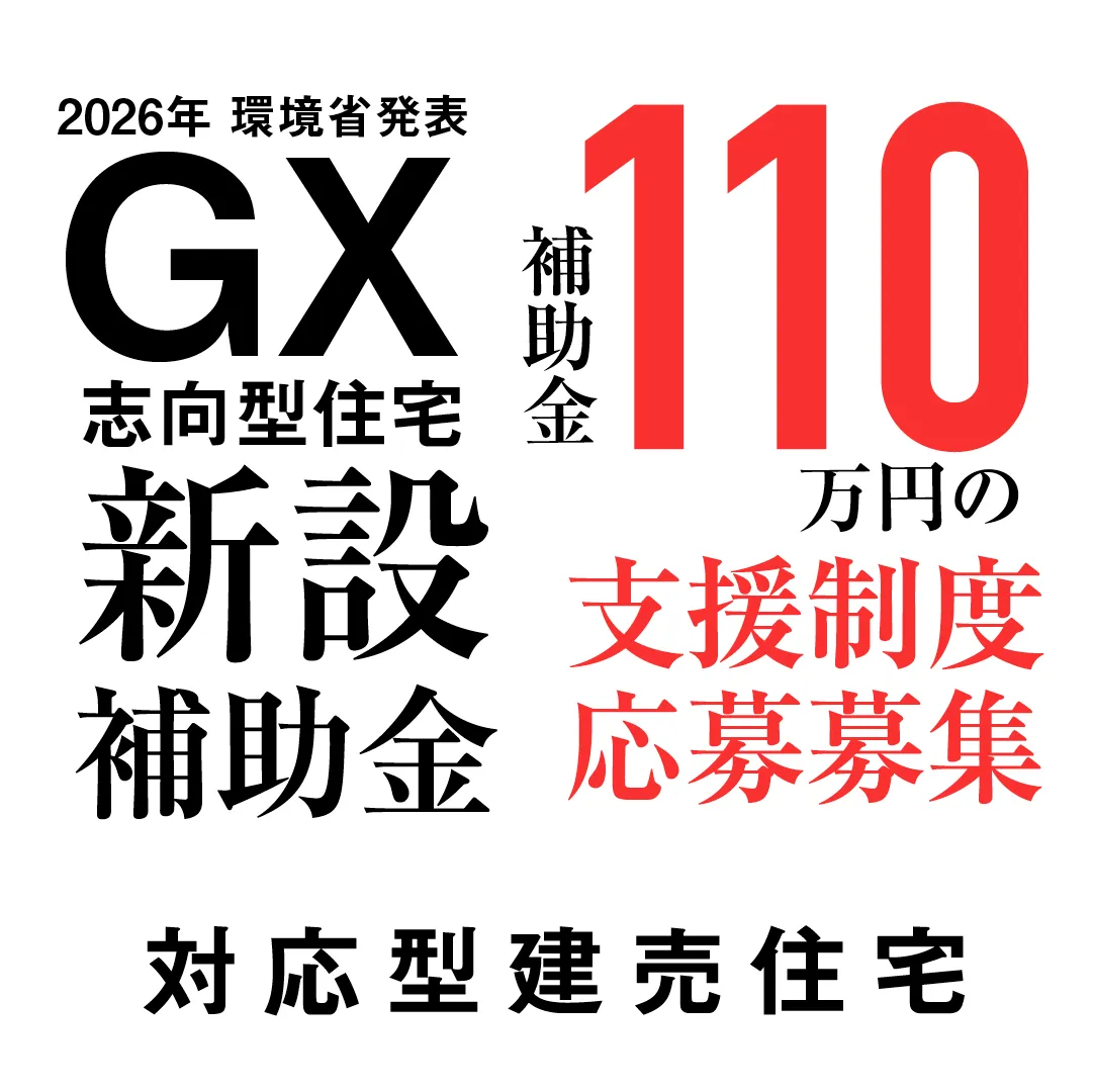 2026年環境省 発表 GX志向型住宅 新設補助金 補助金110万円の支援制度 応募募集 対応型建売住宅